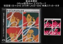新品未開封 Official髭男dism エスカパレード 初回盤 ステッカー付き 2025年最新】エスカパレード 初回盤の人気アイテム - メルカリ