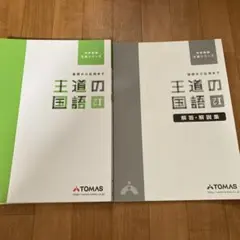【TOMAS】王道の国語 プレⅠ解答・解説集