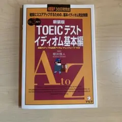 TOEICテスト イディオム基本編 CD付
