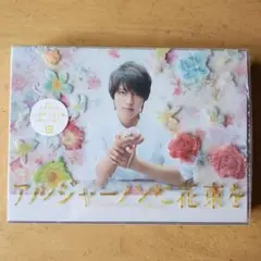 アルジャーノンに花束を DVD-BOX〈6枚組〉4-0218-4 Amazon.co.jp: アルジャーノンに花束を DVD-BOX : 山下智久