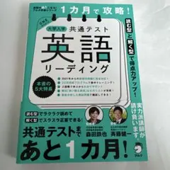 1カ月で攻略! 大学入学共通テスト英語リーディング