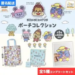 全5種セット◇にこにこ、ぷん　ポーチコレクション　コンプリート