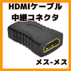 HDMIケーブル 中継 コネクター HDMI アダプター　延長
