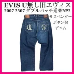 エヴィス　evis サスペンダー 超希少 エヴィス 最初期 