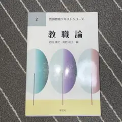 教職論
