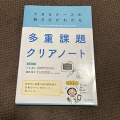 多重課題クリアノート できるナースの動き方がわかる