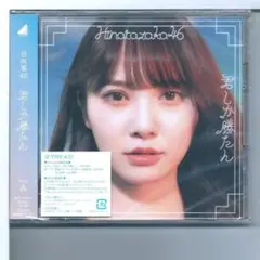新品y CD 日向坂46 君しか勝たん (Type-A)