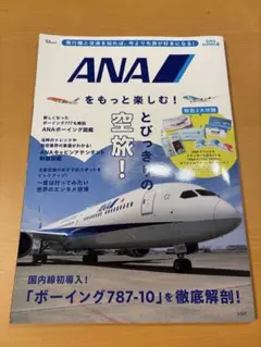 ANAをもっと楽しむ!