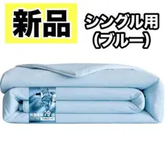 新品✨ 夏用掛け布団 両面 接触冷感 肌掛け布団 抗菌防臭 シングル ブルー