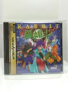 羅媚斗 (ラビット) セガサターンソフト