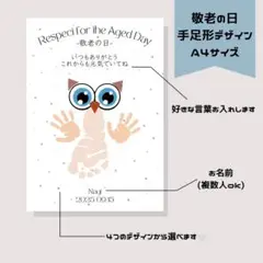 《敬老の日》フクロウ　手形足形アート A4 オーダー 名前・メッセージ入れ可