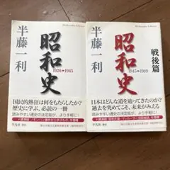 昭和史 1926-1945 戦後篇 半藤一利2冊セット