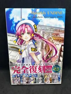 月刊ウンディーネ　コンプリート・セレモニーBOX 天野こずえ　ARIA