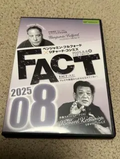 ＦＡＣＴ(ベンジャミンフルフォード✖︎リチャードコシミズ)2025年8月美品