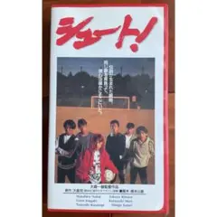 シュート! [VHS] SMAP (出演), 大森一樹 (監督)