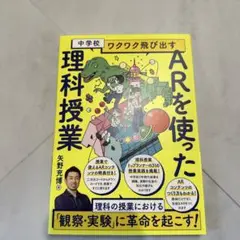中学校 ワクワク飛び出す AR を使った理科授業