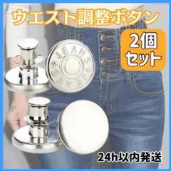 ウエスト 調整 ボタン 2個セット シルバー 簡単取付 デニム ジーンズ ホック