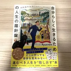「自分らしく生きるための人生の羅針盤」 Ryucrew