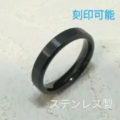 マット加工 ステンレス製 ブラック黒 平打ちリング幅4ミリ 刻印可能 指輪
