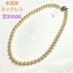 処分!定83000 高級 本真珠 パールネックレス ②