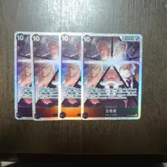 ワンピカード 五老星 SR 4コン 受け継がれる意志