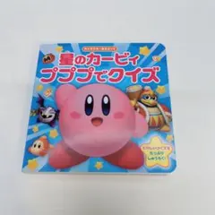 星のカービィ プププでクイズ 絵本 クイズ