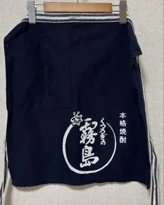 【美品】 霧島酒造　酒屋エプロン　帆布　濃紺　黒霧島　赤霧島　白霧島　焼酎