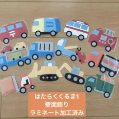 はたらくくるま1 壁面飾り　保育園　誕生日飾り　ラミネート　マグネットシアター