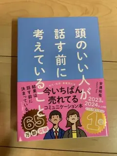 頭のいい人が話す前に考えていること