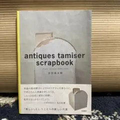 アンティークス タミゼ・スクラップブック Amazon.co.jp: アンティークス タミゼ・スクラップブック