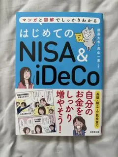 はじめてのNISA&iDeCo