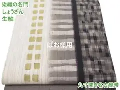 染織の名門 しょうざん 生紬 九寸開き名古屋帯 間道 証紙付きm-2s10430
