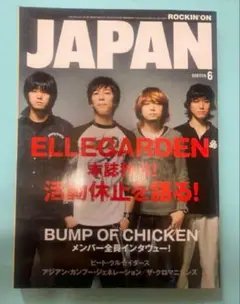 ロッキング・オン・ジャパン ELLEGARDENエルレガーデン 2008年6月号