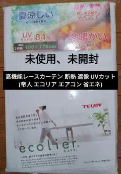 ●高機能レースカーテン 断熱 遮像 UVカッ ト 　帝人 エコリア 省エネ