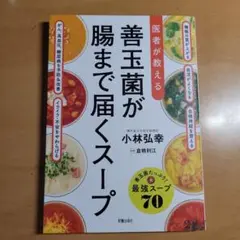 【美品】医者が教える善玉菌が腸まで届くスープ