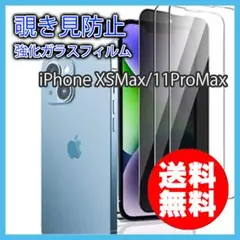 iPhone XSMax 11ProMax 覗き見防止 強化ガラス フィルム ■