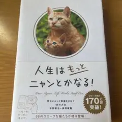 人生はもっとニャンとかなる! 明日にもっと幸福をまねく68の方法