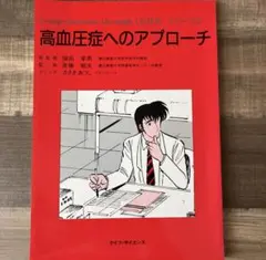 高血圧症へのアプローチ シリーズ2 ささきあつし