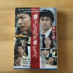 護られなかった者たちへ