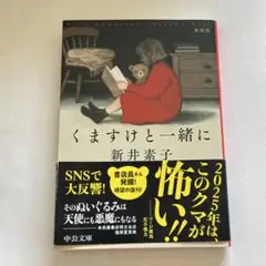 くますけと一緒に　新井素子　中公文庫