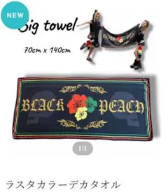 BLACKPEACH ブラックピーチ油浦桃 デカタオル