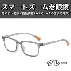 +1.0～4.0 自動調整 老眼鏡 シニアグラス スマートズーム 灰橙 男女
