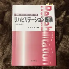 リハビリテーション概論 改定第4版