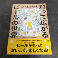 日本ビール検定公式テキスト　知って広がるビールの世界　２０２４年４月改訂版