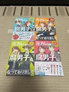 元カレが腐男子になっておりまして。1〜4巻セット 麦芋 中古 コミック