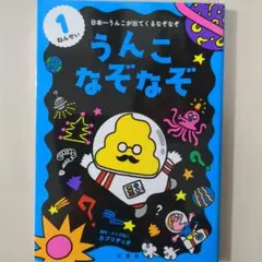 うんこなぞなぞ 1ねんせい