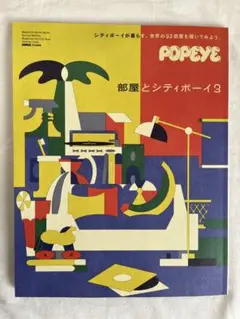 POPEYE特別編集 部屋とシティボーイ3