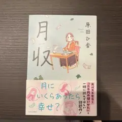 月収　原田ひ香