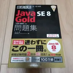 Java Gold SE 8 問題集