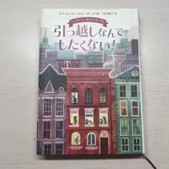 引っ越しなんてしたくない!